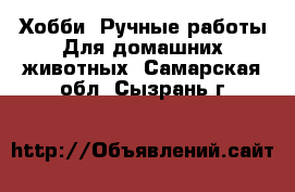 Хобби. Ручные работы Для домашних животных. Самарская обл.,Сызрань г.